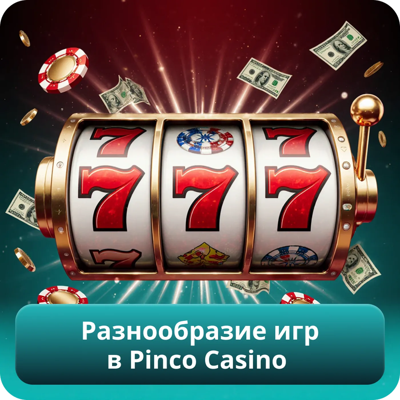 Разнообразие игр в Pinco Casino