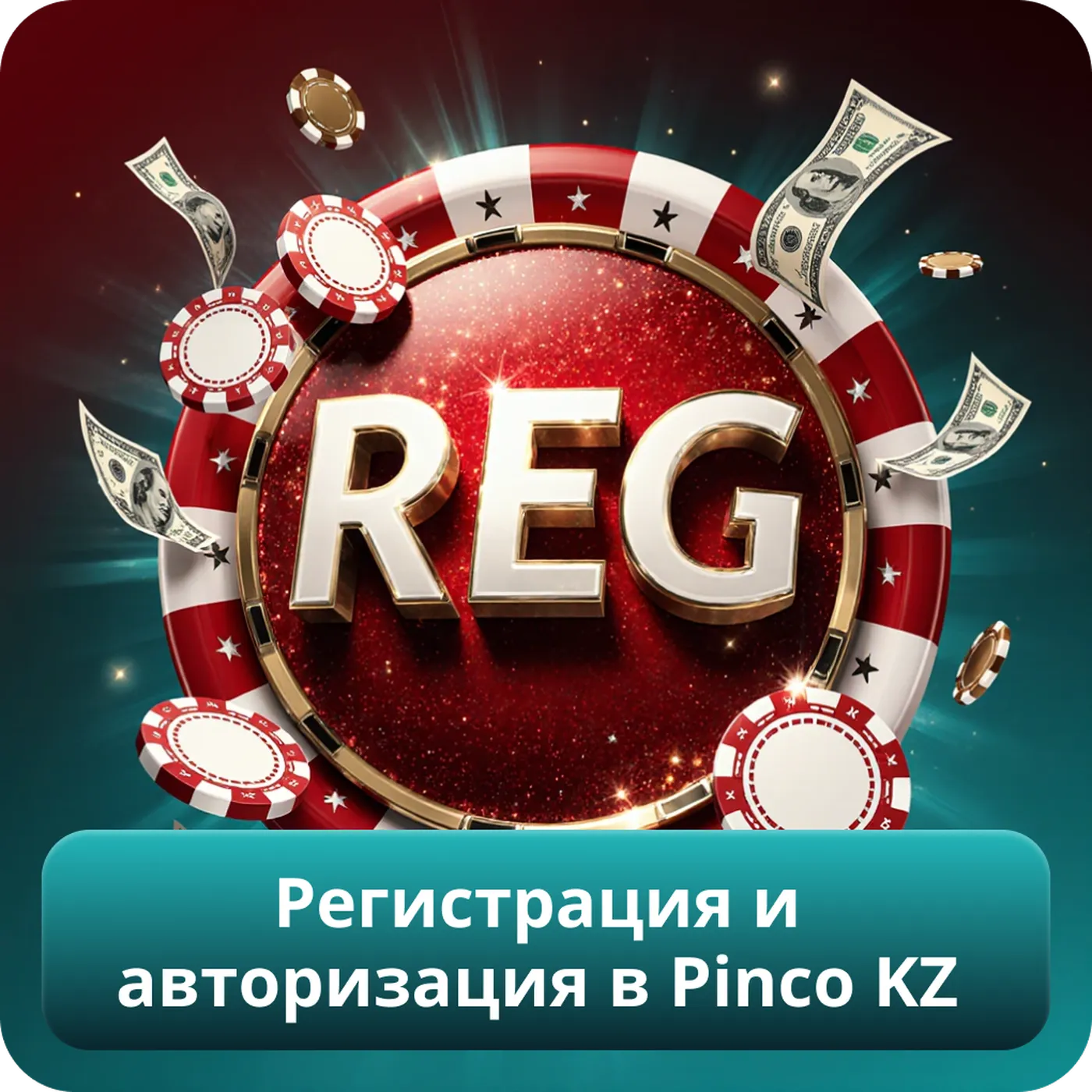Регистрация и авторизация в Pinco KZ